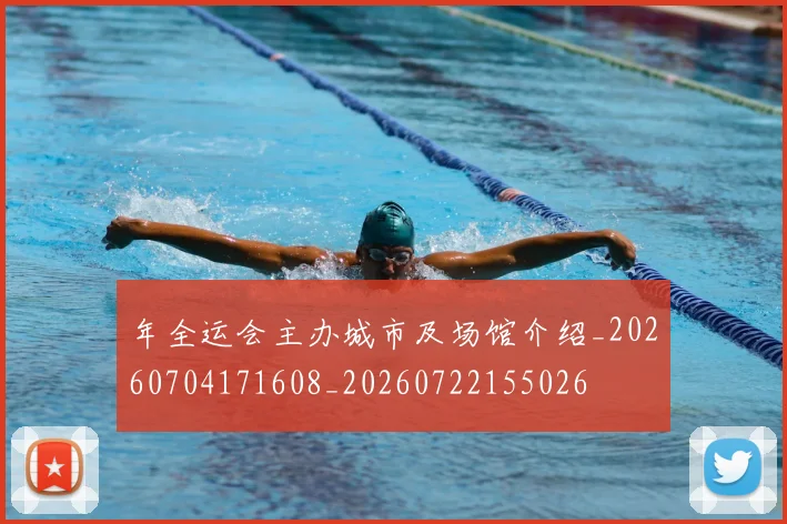 年全运会主办城市及场馆介绍_20260704171608_20260722155026