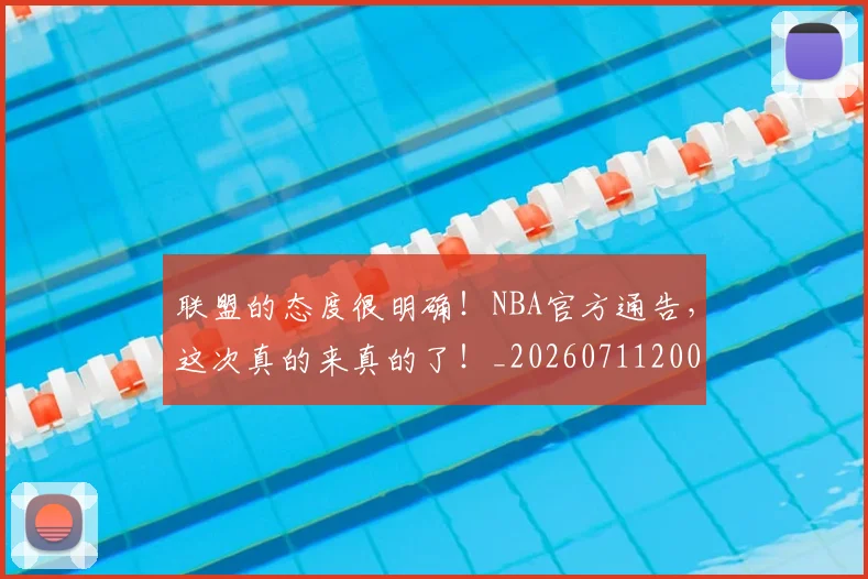 联盟的态度很明确！NBA官方通告，这次真的来真的了！_20260711200948