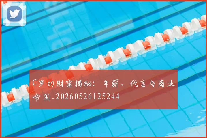 C罗的财富揭秘:年薪、代言与商业帝国_20260526125244