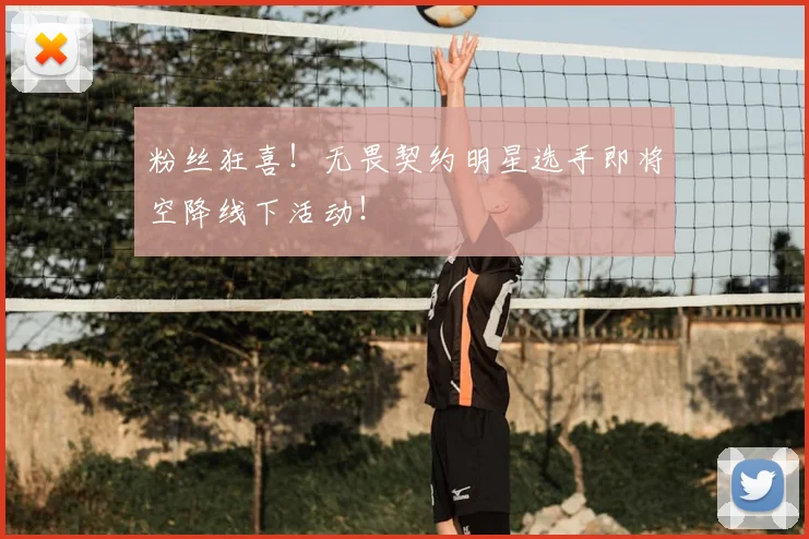 粉丝狂喜!无畏契约明星选手即将空降线下活动!
