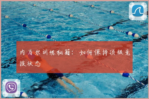 内马尔训练秘籍：如何保持顶级竞技状态