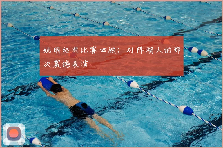 姚明经典比赛回顾:对阵湖人的那次震撼表演