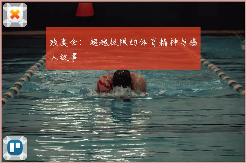 残奥会：超越极限的体育精神与感人故事