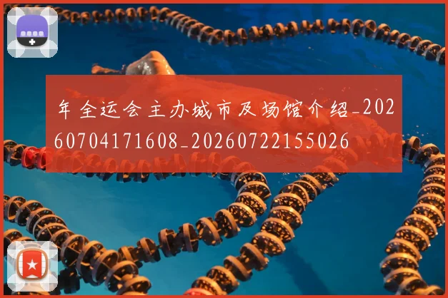 年全运会主办城市及场馆介绍_20260704171608_20260722155026