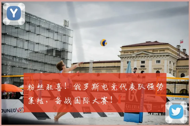 粉丝狂喜！俄罗斯电竞代表队强势集结，备战国际大赛！