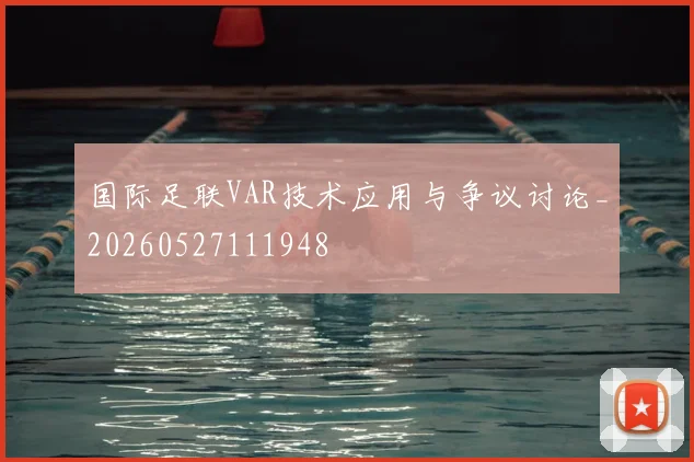 国际足联VAR技术应用与争议讨论_20260527111948