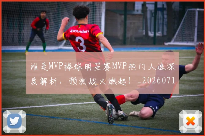 谁是MVP棒球明星赛MVP热门人选深度解析，预测战火燃起！_20260710013434
