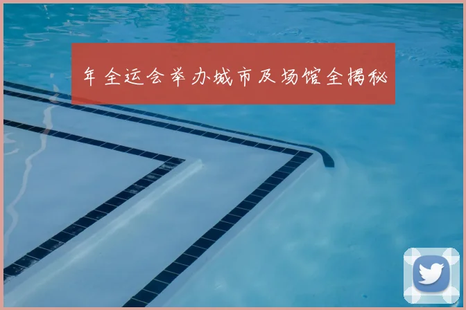 年全运会举办城市及场馆全揭秘