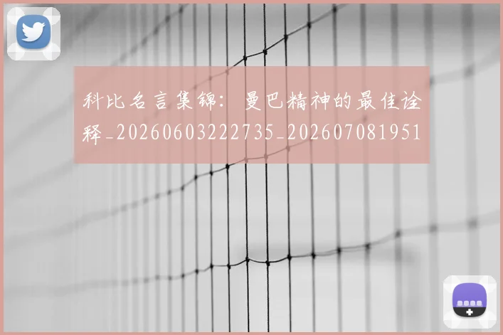 科比名言集锦：曼巴精神的最佳诠释_20260603222735_20260708195157_20260802165148