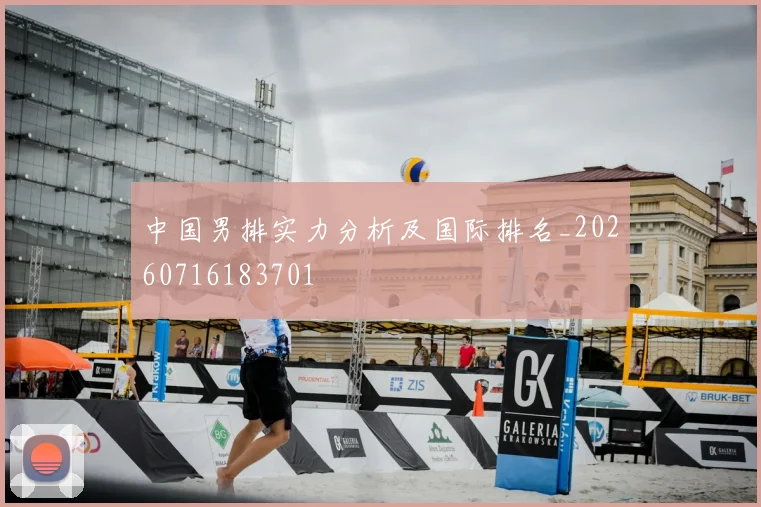 中国男排实力分析及国际排名_20260716183701