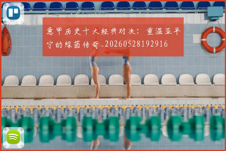 意甲历史十大经典对决:重温亚平宁的绿茵传奇_20260528192916