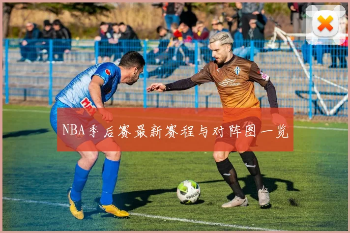 NBA季后赛最新赛程与对阵图一览
