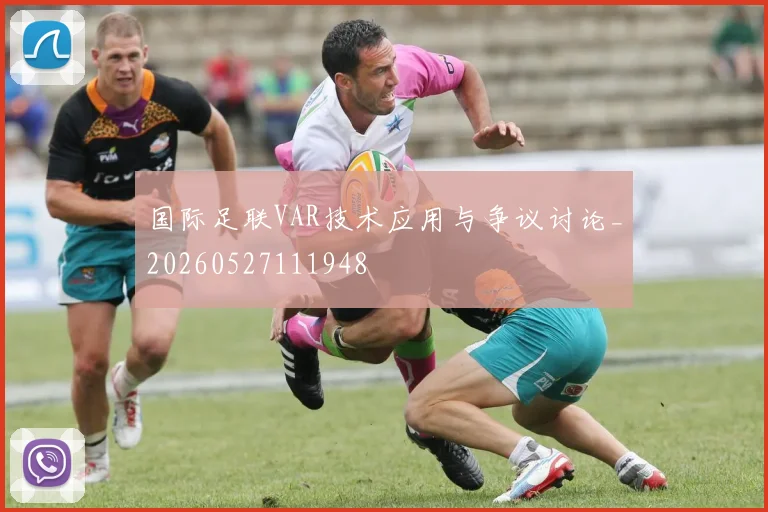 国际足联VAR技术应用与争议讨论_20260527111948