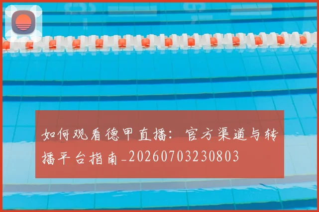 如何观看德甲直播:官方渠道与转播平台指南_20260703230803