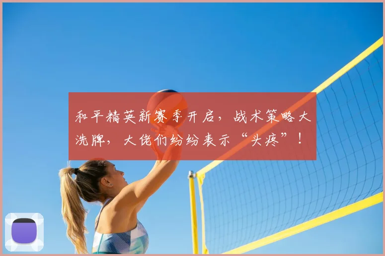 和平精英新赛季开启,战术策略大洗牌,大佬们纷纷表示“头疼”!_20260703221949