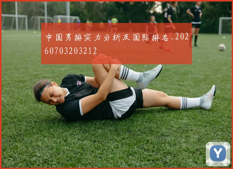 中国男排实力分析及国际排名_20260703203212
