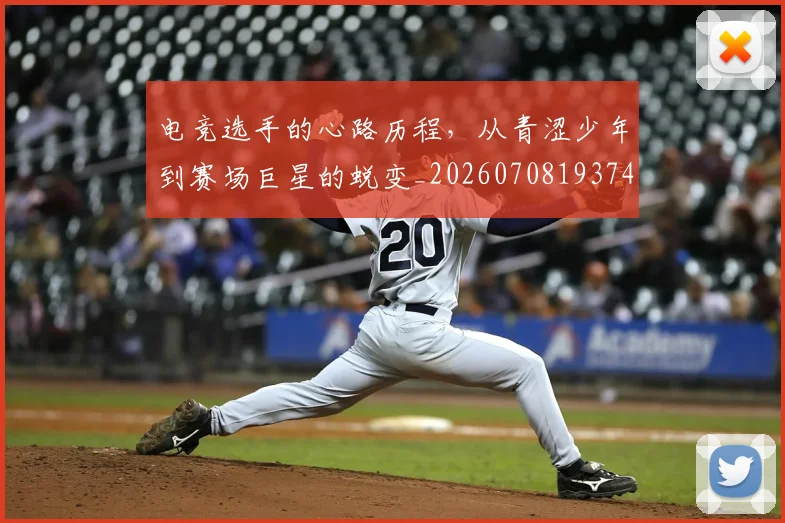 电竞选手的心路历程，从青涩少年到赛场巨星的蜕变_20260708193749