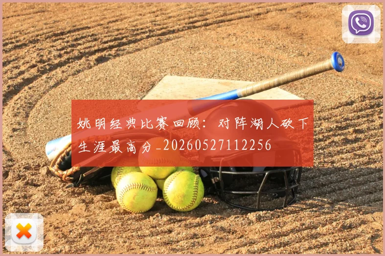 姚明经典比赛回顾:对阵湖人砍下生涯最高分_20260527112256