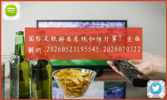 国际足联排名系统如何计算?全面解析_20260523195545_20260703224942