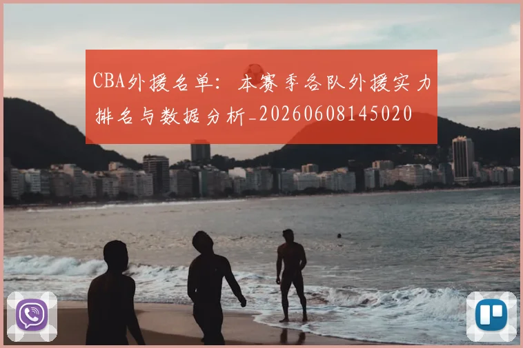 CBA外援名单:本赛季各队外援实力排名与数据分析_20260608145020