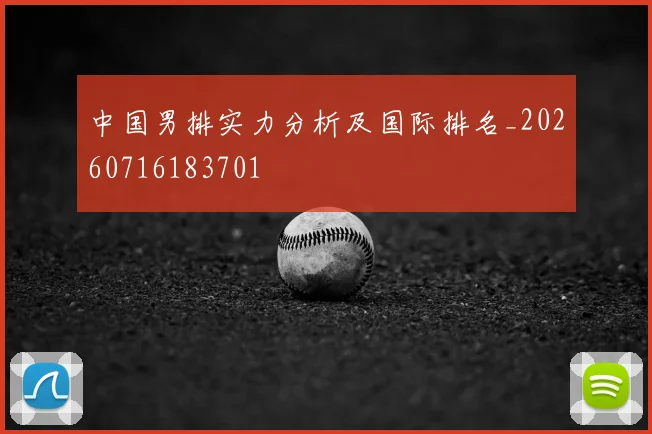 中国男排实力分析及国际排名_20260716183701