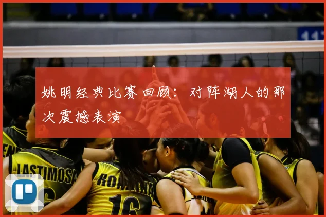 姚明经典比赛回顾:对阵湖人的那次震撼表演