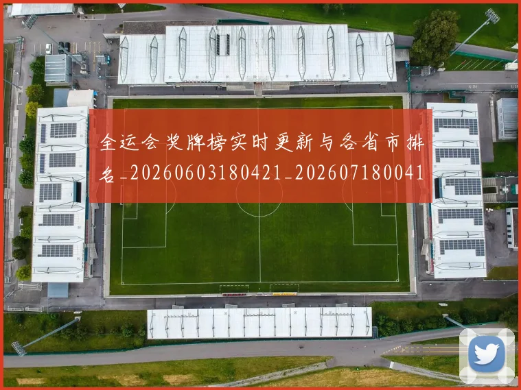 全运会奖牌榜实时更新与各省市排名_20260603180421_20260718004111