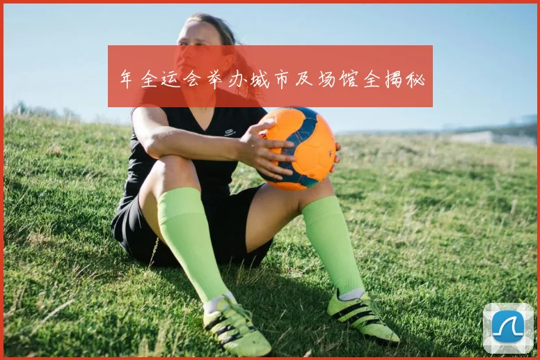 年全运会举办城市及场馆全揭秘