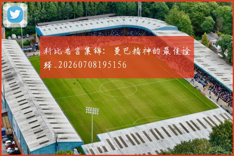 科比名言集锦：曼巴精神的最佳诠释_20260708195156